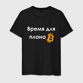 Мужская футболка хлопок с принтом ВРЕМЯ ДЛЯ ПЛНА B / BITCOIN в Белгороде, 100% хлопок | прямой крой, круглый вырез горловины, длина до линии бедер, слегка спущенное плечо. | binance | binance com | bitcoin | bittrex com | btc | exmo me | hodl | trading | банан | банан биржа | бинанс | биткоин | график | криптовалюта биржа | криптотрейдер | криптотрейдинг | мем. | трейдинг | цитата