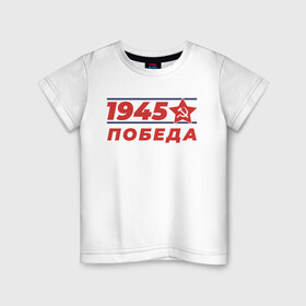 Детская футболка хлопок с принтом 1945 в Белгороде, 100% хлопок | круглый вырез горловины, полуприлегающий силуэт, длина до линии бедер | 1945 | 9 | армия | великая | ветеран | война | войска | день | мая | отечественная | победы | солдат