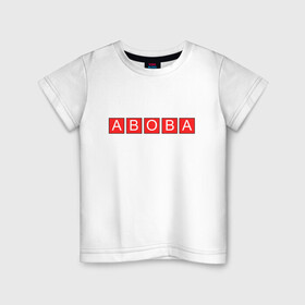 Детская футболка хлопок с принтом АВОВА АБОБА ABOBA | ГЛАД  в Белгороде, 100% хлопок | круглый вырез горловины, полуприлегающий силуэт, длина до линии бедер | aboba | а | абоба | авова | буквы | в | валакас | валера | валерий | глад | жмышенко | значит | кандидат | квадраты | красные | мем | о | президенты | что