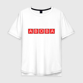 Мужская футболка хлопок Oversize с принтом АВОВА АБОБА ABOBA | ГЛАД  в Белгороде, 100% хлопок | свободный крой, круглый ворот, “спинка” длиннее передней части | aboba | а | абоба | авова | буквы | в | валакас | валера | валерий | глад | жмышенко | значит | кандидат | квадраты | красные | мем | о | президенты | что