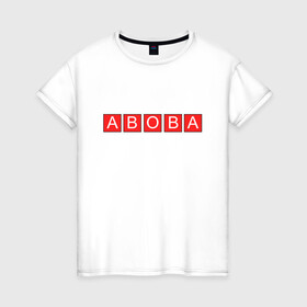 Женская футболка хлопок с принтом АВОВА АБОБА ABOBA | ГЛАД  в Белгороде, 100% хлопок | прямой крой, круглый вырез горловины, длина до линии бедер, слегка спущенное плечо | aboba | а | абоба | авова | буквы | в | валакас | валера | валерий | глад | жмышенко | значит | кандидат | квадраты | красные | мем | о | президенты | что