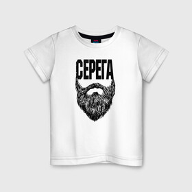 Детская футболка хлопок с принтом Серега борода в Белгороде, 100% хлопок | круглый вырез горловины, полуприлегающий силуэт, длина до линии бедер | name | names | имена | имя | надписи | прикольные | стикер