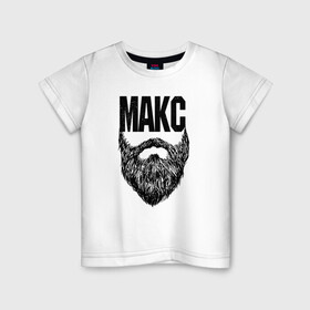 Детская футболка хлопок с принтом Макс борода в Белгороде, 100% хлопок | круглый вырез горловины, полуприлегающий силуэт, длина до линии бедер | Тематика изображения на принте: name | names | имена | имя | макс | надписи | прикольные | стикер