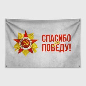 Флаг-баннер с принтом Спасибо за Победу в Белгороде, 100% полиэстер | размер 67 х 109 см, плотность ткани — 95 г/м2; по краям флага есть четыре люверса для крепления | Тематика изображения на принте: 1941 | 1945 | 9 мая | великая отечественная война | великая победа | военные | война | горжусь | победа | помню | с днём победы | солдаты | спасибо за победу | ссср