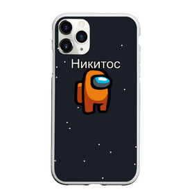 Чехол для iPhone 11 Pro матовый с принтом Никитос Among us в Белгороде, Силикон |  | name | names | имена | имя | надписи | никита | прикольные | стикер