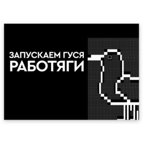 Поздравительная открытка с принтом Запускаем, работяги в Белгороде, 100% бумага | плотность бумаги 280 г/м2, матовая, на обратной стороне линовка и место для марки
 | гусь | гуся | запускаем гуся | запускаем гуся работяги | мем | мемчик | мемы | приколы | прикольные картинки | работяги