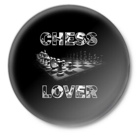 Значок с принтом Chess Lover Любитель шахмат в Белгороде,  металл | круглая форма, металлическая застежка в виде булавки | chess lover | любитель шахмат | шах и мат | шахматные фигуры | шахматы
