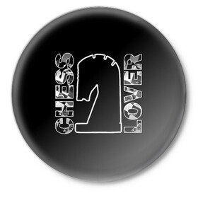 Значок с принтом Chess Lover Конь Шахматы в Белгороде,  металл | круглая форма, металлическая застежка в виде булавки | chess lover | конь | любитель шахмат | шах и мат | шахматные фигуры | шахматы