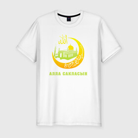 Мужская футболка хлопок Slim с принтом Мусульманский - Алла сакласын в Белгороде, 92% хлопок, 8% лайкра | приталенный силуэт, круглый вырез ворота, длина до линии бедра, короткий рукав | алласакласын | аллах | ислам | мечеть | мусульманский | религия