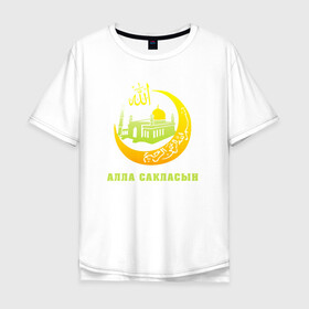 Мужская футболка хлопок Oversize с принтом Мусульманский - Алла сакласын в Белгороде, 100% хлопок | свободный крой, круглый ворот, “спинка” длиннее передней части | алласакласын | аллах | ислам | мечеть | мусульманский | религия