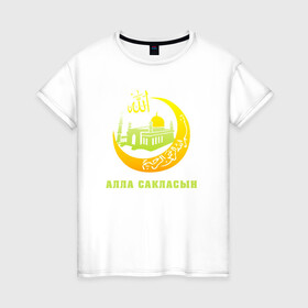 Женская футболка хлопок с принтом Мусульманский - Алла сакласын в Белгороде, 100% хлопок | прямой крой, круглый вырез горловины, длина до линии бедер, слегка спущенное плечо | алласакласын | аллах | ислам | мечеть | мусульманский | религия