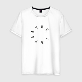 Мужская футболка хлопок с принтом Свидание в Белгороде, 100% хлопок | прямой крой, круглый вырез горловины, длина до линии бедер, слегка спущенное плечо. | инди | музыка | рок | свидание | хипстер