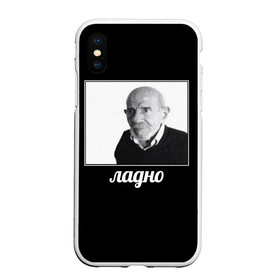 Чехол для iPhone XS Max матовый с принтом ладно в Белгороде, Силикон | Область печати: задняя сторона чехла, без боковых панелей | meme | жак фреско | загадка | загадка от жака фреско | ладно | лпдно мем | мем | мемы