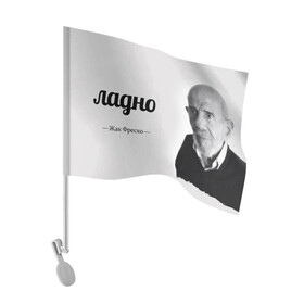 Флаг для автомобиля с принтом Ладно Жак Фреско в Белгороде, 100% полиэстер | Размер: 30*21 см | meme | жак фреско | загадка | загадка от жака фреско | ладно | лпдно мем | мем | мемы