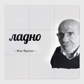 Магнитный плакат 3Х3 с принтом Ладно Жак Фреско в Белгороде, Полимерный материал с магнитным слоем | 9 деталей размером 9*9 см | meme | жак фреско | загадка | загадка от жака фреско | ладно | лпдно мем | мем | мемы