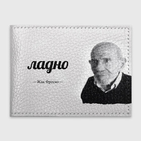 Обложка для студенческого билета с принтом Ладно Жак Фреско в Белгороде, натуральная кожа | Размер: 11*8 см; Печать на всей внешней стороне | meme | жак фреско | загадка | загадка от жака фреско | ладно | лпдно мем | мем | мемы