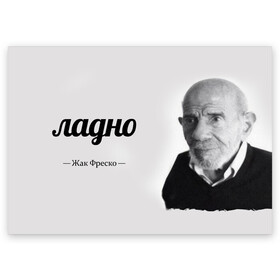 Поздравительная открытка с принтом Ладно Жак Фреско в Белгороде, 100% бумага | плотность бумаги 280 г/м2, матовая, на обратной стороне линовка и место для марки
 | meme | жак фреско | загадка | загадка от жака фреско | ладно | лпдно мем | мем | мемы