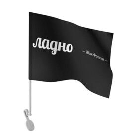 Флаг для автомобиля с принтом Ладно в Белгороде, 100% полиэстер | Размер: 30*21 см | meme | жак фреско | загадка | загадка от жака фреско | ладно | лпдно мем | мем | мемы
