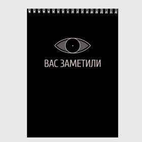 Скетчбук (блокнот) с принтом Вас заметили в Белгороде, 100% бумага
 | 48 листов, плотность листов — 100 г/м2, плотность картонной обложки — 250 г/м2. Листы скреплены сверху удобной пружинной спиралью | вас заметили | вас не видят мем | вас не видят скайрим | скайрим | скрытность