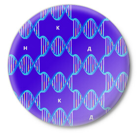 Значок с принтом Молекула ДНК в Белгороде,  металл | круглая форма, металлическая застежка в виде булавки | биология | буквы | днк | молекула | науки | синий | химия
