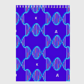 Скетчбук (блокнот) с принтом Молекула ДНК в Белгороде, 100% бумага
 | 48 листов, плотность листов — 100 г/м2, плотность картонной обложки — 250 г/м2. Листы скреплены сверху удобной пружинной спиралью | биология | буквы | днк | молекула | науки | синий | химия