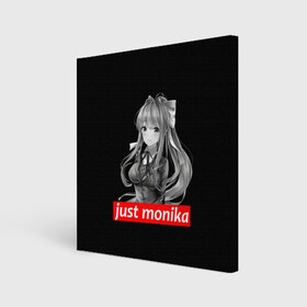 Холст квадратный с принтом Just Monika в Белгороде, 100% ПВХ |  | anime | game | games | monika | natsuki | sayori | yuri | аниме | визуальный роман | доки доки | игра | игры | литературный клуб | моника | нацуки | саёри | юри