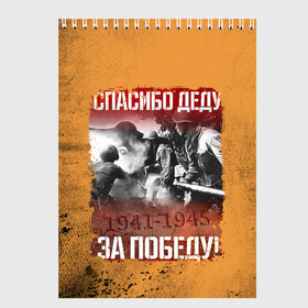 Скетчбук (блокнот) с принтом Спасибо Деду в Белгороде, 100% бумага
 | 48 листов, плотность листов — 100 г/м2, плотность картонной обложки — 250 г/м2. Листы скреплены сверху удобной пружинной спиралью | Тематика изображения на принте: 9 мая | блокада | война | день победы | лозунг | надпись | плакат | победа | праздники