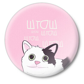 Значок с принтом котик штош в Белгороде,  металл | круглая форма, металлическая застежка в виде булавки | Тематика изображения на принте: кот | меме | прикол | штош | юмор
