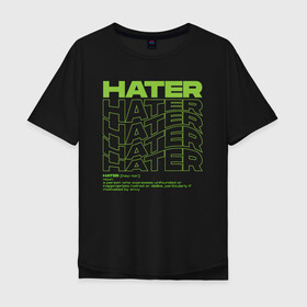 Мужская футболка хлопок Oversize с принтом HATER в Белгороде, 100% хлопок | свободный крой, круглый ворот, “спинка” длиннее передней части | definition | hate | hater | хейт | хейтер