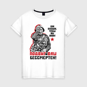 Женская футболка хлопок с принтом Ветеран в Белгороде, 100% хлопок | прямой крой, круглый вырез горловины, длина до линии бедер, слегка спущенное плечо | 9 мая | блокада | война | день победы | лозунг | надпись | плакат | победа | праздники
