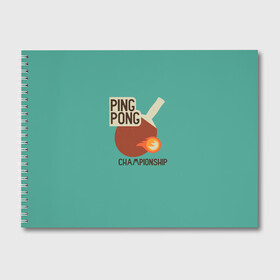 Альбом для рисования с принтом ping-pong в Белгороде, 100% бумага
 | матовая бумага, плотность 200 мг. | Тематика изображения на принте: ping pong | sport | tennis | настольный теннис | пинг понг | ракетка | спорт | теннис