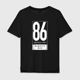Мужская футболка хлопок Oversize с принтом Восемьдесят шесть / 86 в Белгороде, 100% хлопок | свободный крой, круглый ворот, “спинка” длиннее передней части | 86 | eighty six | undertaker | аниме | восемьдесят шесть | герои | лого | манга | могильщик | синъэй нодзэн