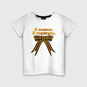 Детская футболка хлопок с принтом Бантик в Белгороде, 100% хлопок | круглый вырез горловины, полуприлегающий силуэт, длина до линии бедер | 9 мая | блокада | война | день победы | лозунг | надпись | плакат | победа | праздники
