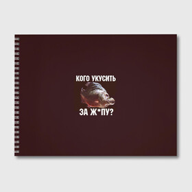 Альбом для рисования с принтом Кусь пиранья в Белгороде, 100% бумага
 | матовая бумага, плотность 200 мг. | Тематика изображения на принте: зубы | кусай меня | кусь | пиранья | покусаю | рыба | укушу | укушу за попу