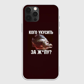 Чехол для iPhone 12 Pro Max с принтом Кусь пиранья в Белгороде, Силикон |  | Тематика изображения на принте: зубы | кусай меня | кусь | пиранья | покусаю | рыба | укушу | укушу за попу