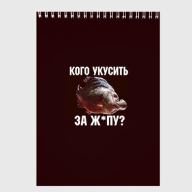 Скетчбук с принтом Кусь пиранья в Белгороде, 100% бумага
 | 48 листов, плотность листов — 100 г/м2, плотность картонной обложки — 250 г/м2. Листы скреплены сверху удобной пружинной спиралью | Тематика изображения на принте: зубы | кусай меня | кусь | пиранья | покусаю | рыба | укушу | укушу за попу