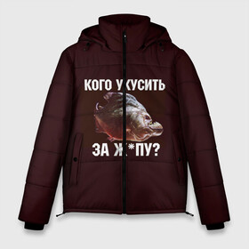 Мужская зимняя куртка 3D с принтом Кусь пиранья в Белгороде, верх — 100% полиэстер; подкладка — 100% полиэстер; утеплитель — 100% полиэстер | длина ниже бедра, свободный силуэт Оверсайз. Есть воротник-стойка, отстегивающийся капюшон и ветрозащитная планка. 

Боковые карманы с листочкой на кнопках и внутренний карман на молнии. | Тематика изображения на принте: зубы | кусай меня | кусь | пиранья | покусаю | рыба | укушу | укушу за попу