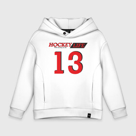 Детское худи Oversize хлопок с принтом Hockey life / Number series в Белгороде, френч-терри — 70% хлопок, 30% полиэстер. Мягкий теплый начес внутри —100% хлопок | боковые карманы, эластичные манжеты и нижняя кромка, капюшон на магнитной кнопке | 13 | hockey | number | sport | номер | хоккей