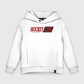 Детское худи Oversize хлопок с принтом Hockey life logo text в Белгороде, френч-терри — 70% хлопок, 30% полиэстер. Мягкий теплый начес внутри —100% хлопок | боковые карманы, эластичные манжеты и нижняя кромка, капюшон на магнитной кнопке | hockey | life | sport | лого | хоккей