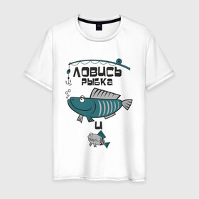 Мужская футболка хлопок с принтом Ловись рыбка большая в Белгороде, 100% хлопок | прямой крой, круглый вырез горловины, длина до линии бедер, слегка спущенное плечо. | Тематика изображения на принте: арт | лозунг | надпись | озеро | поклёвка | рыба | рыбак | рыбалка | удочка