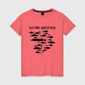 Женская футболка хлопок с принтом Все рыбы боятся меня в Белгороде, 100% хлопок | прямой крой, круглый вырез горловины, длина до линии бедер, слегка спущенное плечо | крючок | рыбак | рыбалка | рыбы | удочка
