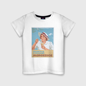Детская футболка хлопок с принтом Ретро/винтаж в Белгороде, 100% хлопок | круглый вырез горловины, полуприлегающий силуэт, длина до линии бедер | винтаж | винтажная | винтажный принт | мороженое | ретро | советский союз | ссср | старина | старый плакат