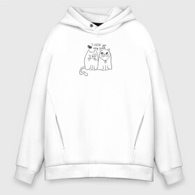 Мужское худи Oversize хлопок с принтом I meow you в Белгороде, френч-терри — 70% хлопок, 30% полиэстер. Мягкий теплый начес внутри —100% хлопок | боковые карманы, эластичные манжеты и нижняя кромка, капюшон на магнитной кнопке | Тематика изображения на принте: love | животные | кот | кошка | любовь | отношения | сердце