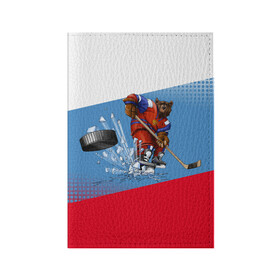 Обложка для паспорта матовая кожа с принтом Русский хоккей в Белгороде, натуральная матовая кожа | размер 19,3 х 13,7 см; прозрачные пластиковые крепления | Тематика изображения на принте: art | bear | flag | hockey | puck | russia | sport | stick | symbols | арт | клюшка | медведь | россия | символика | спорт | флаг | хоккей | шайба