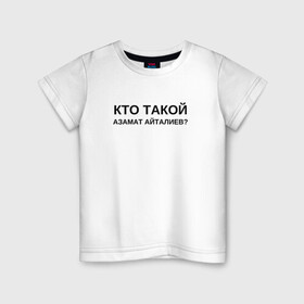 Детская футболка хлопок с принтом Кто Такой Азамат Айталиев? в Белгороде, 100% хлопок | круглый вырез горловины, полуприлегающий силуэт, длина до линии бедер | tiktok | азамат | азамат айталиев | айталиев | кто такой | тикток