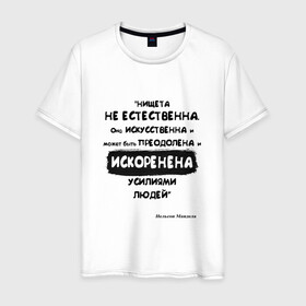 Мужская футболка хлопок с принтом Цитата Нельсон Мандела в Белгороде, 100% хлопок | прямой крой, круглый вырез горловины, длина до линии бедер, слегка спущенное плечо. | благотворительность | борьба | искусство | мотивация | нельсон мандела | преодоление | успех