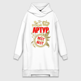 Платье-худи хлопок с принтом Артур лучший в Белгороде,  |  | best of the best | crown | seal | артур | звёзды | имя | корона | лучший | лучший из лучших