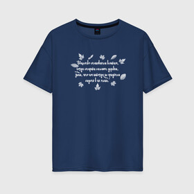 Женская футболка хлопок Oversize с принтом Греческая пословица в Белгороде, 100% хлопок | свободный крой, круглый ворот, спущенный рукав, длина до линии бедер
 | бабушка | благотворительность | борьба | дедушка | искусство | мотивация | преодоление | семья | уважение | успех