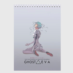 Скетчбук с принтом Ghost in the Eva в Белгороде, 100% бумага
 | 48 листов, плотность листов — 100 г/м2, плотность картонной обложки — 250 г/м2. Листы скреплены сверху удобной пружинной спиралью | anime | cyberpunk | eva | evangelion | ghost in the shell | аниме | анимэ | ева | евангелион | киберпанк | призрак в доспехах