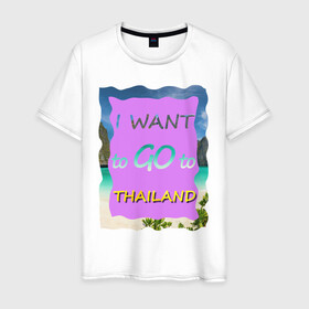 Мужская футболка хлопок с принтом Я хочу в Тайланд в Белгороде, 100% хлопок | прямой крой, круглый вырез горловины, длина до линии бедер, слегка спущенное плечо. | phi phi | travel to thailand | море | пляж | путешествие в тайланд | пхи пхи | пхукет | таиланд | тайланд | фиолетовый | яркий